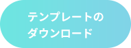 テンプレートのダウンロード