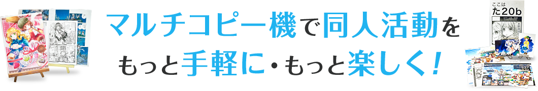 マルチコピー機で同人活動をもっと手軽に・もっと楽しく！