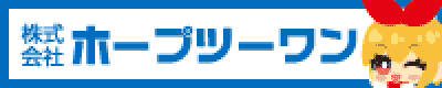 株式会社ホープツーワン ロゴ
