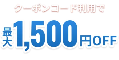 クーポンコード利用で最大1,500円OFF