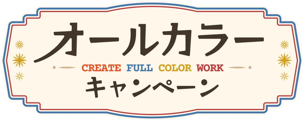 同レボ！オールカラーキャンペーン
