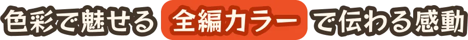 色彩で魅せる全編カラーで伝わる感動