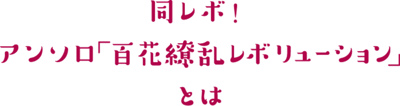 同レボ！アンソロ「百花繚乱レボリューション​」とは