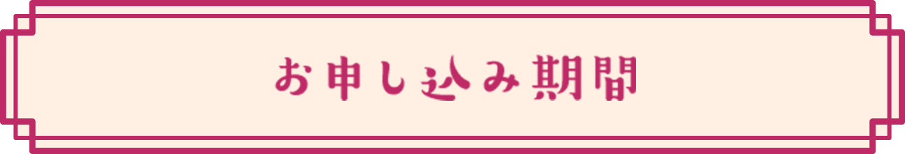 お申し込み期間