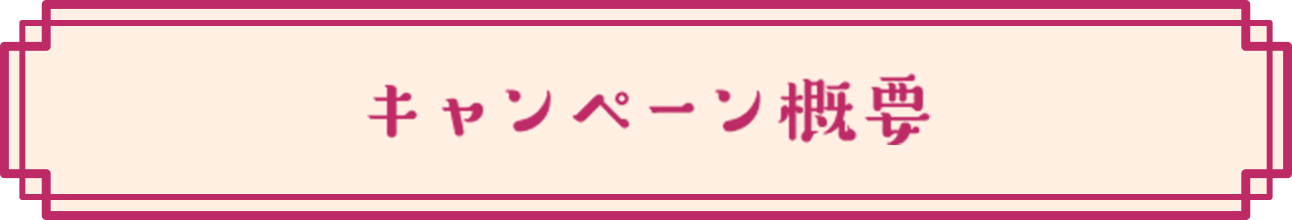 キャンペーン概要