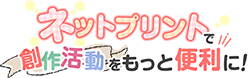 ネットプリントで創作活動をもっと便利に セブン イレブンのマルチコピー機で同人活動をもっと手軽に もっと楽しく