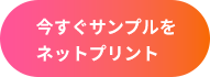 今すぐサンプルをネットプリント