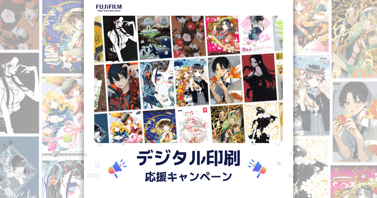デジタル印刷応援キャンペーン
