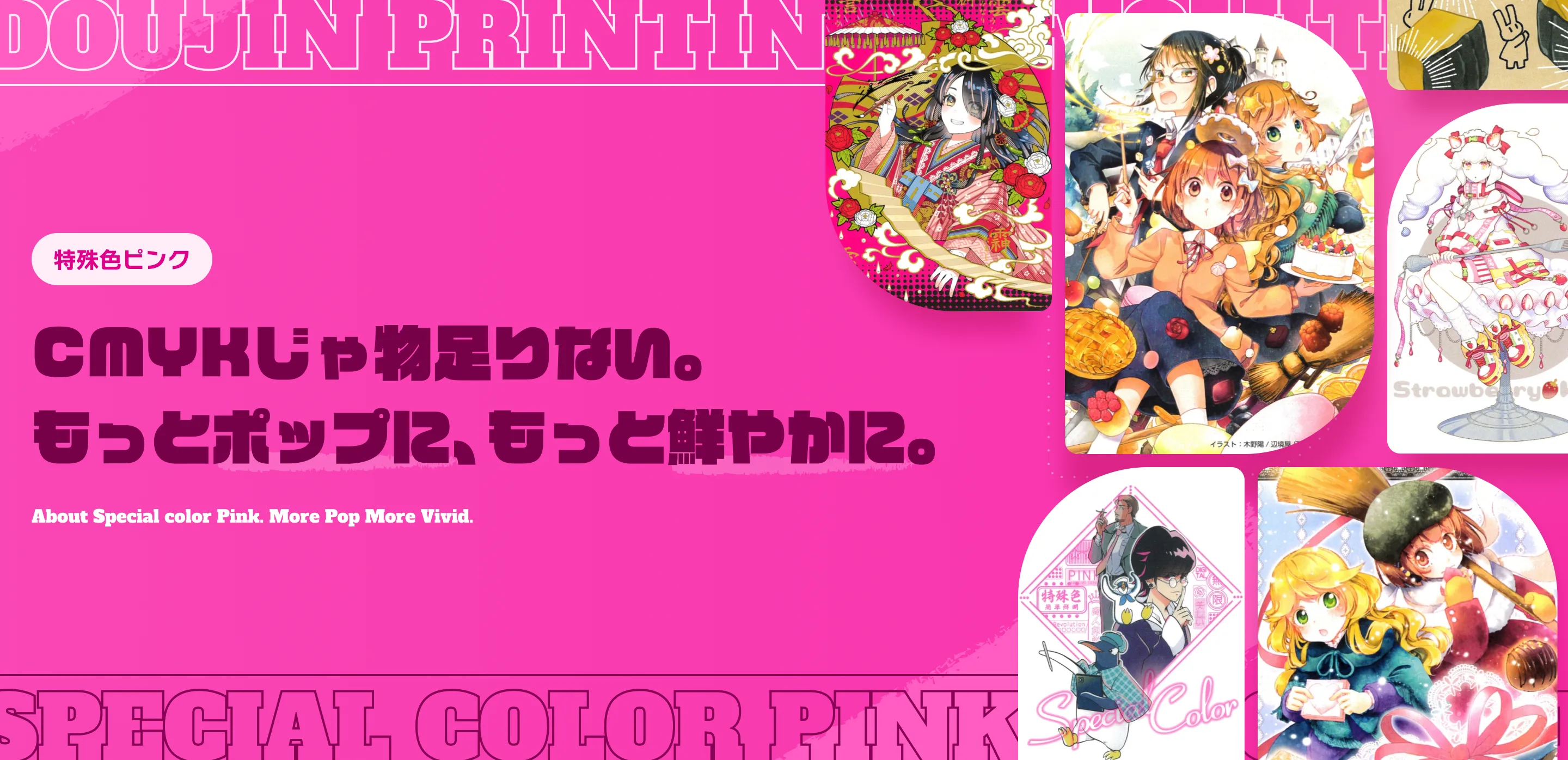 特殊色ピンク　CMYKじゃ物足りない。もっとポップに、もっと鮮やかに。