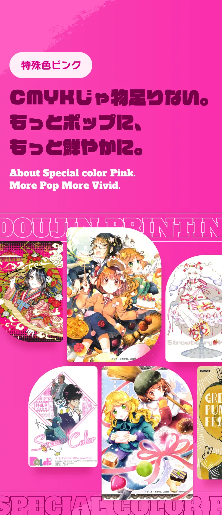 特殊色ピンク　CMYKじゃ物足りない。もっとポップに、もっと鮮やかに。