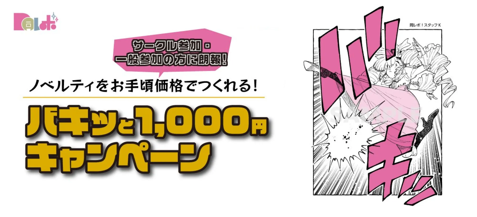 バキっと1000円キャンペーン