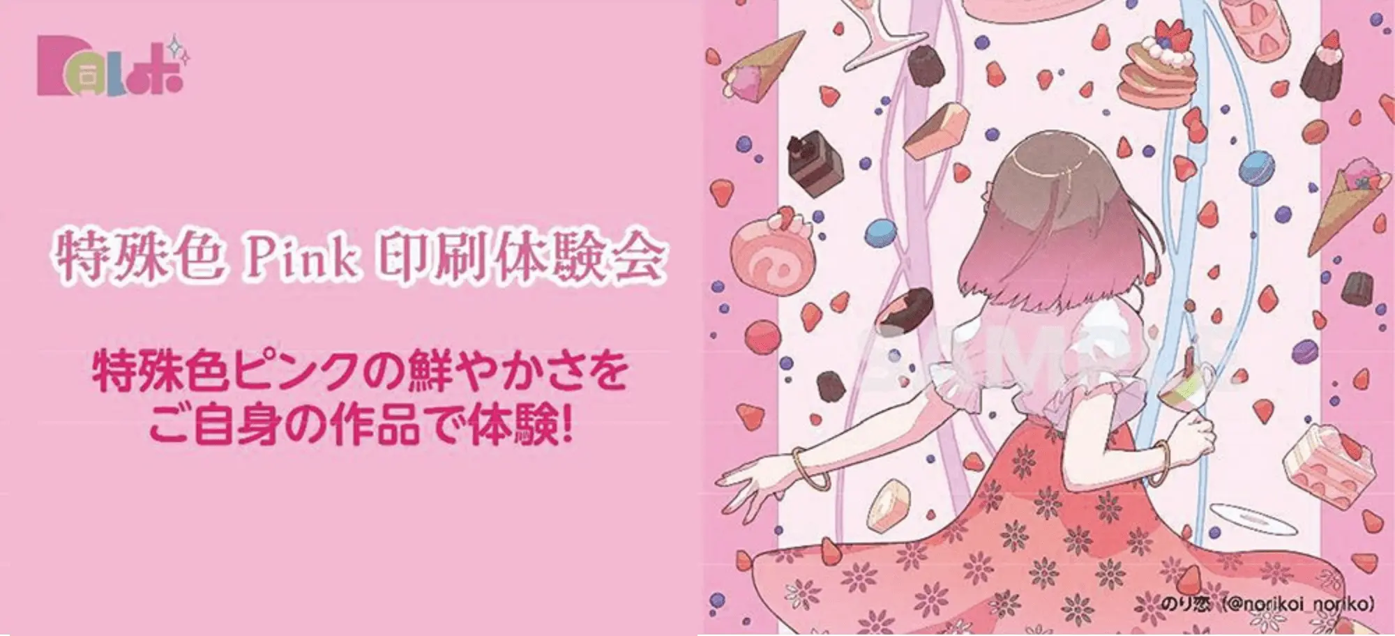 特殊色Pink印刷体験会
