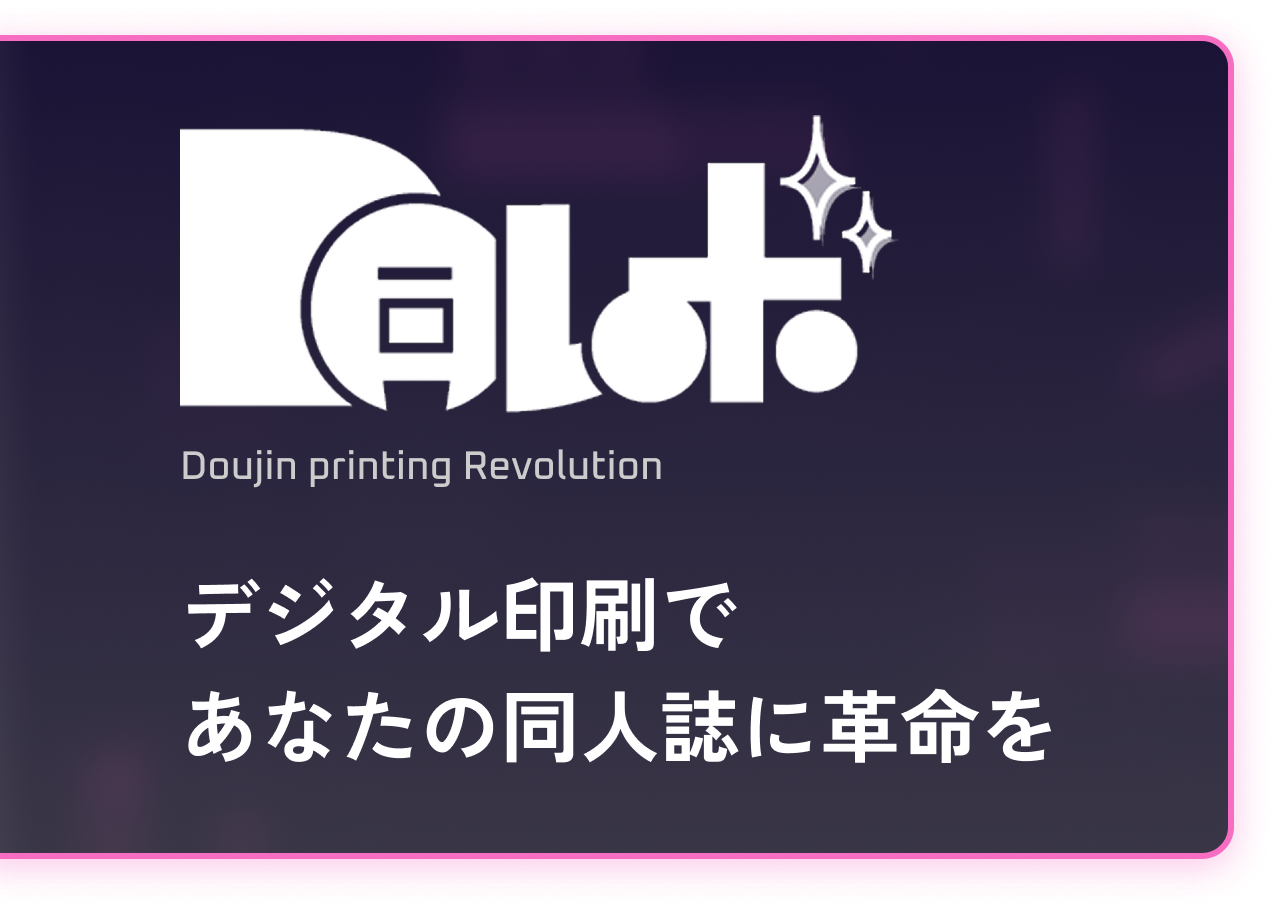 同人印刷×レボリューション