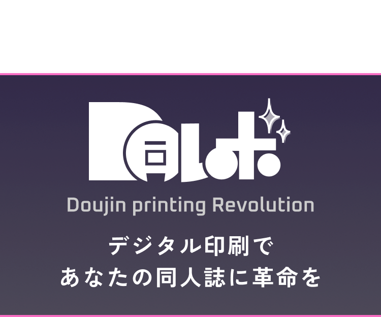 同人印刷×レボリューション