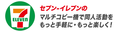 セブン‐イレブンのマルチコピー機で同人活動をもっと手軽に・もっと楽しく！