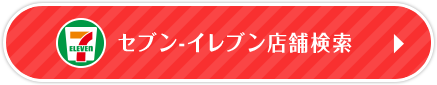 セブン-イレブン 店舗検索