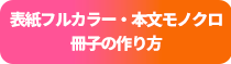 表紙フルカラー・本文モノクロ 冊子の作り方