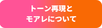 トーン再現と モアレについて