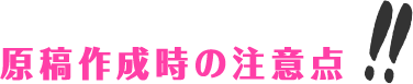 原稿作成時の注意点!!