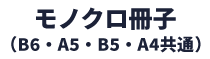 モノクロ冊子