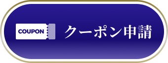 クーポン申請