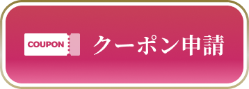 クーポン申請