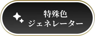 特殊色を試す