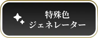 特殊色を試す