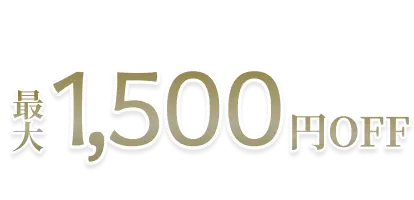 クーポンコード利用で最大1,500円OFF