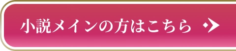 小説メインの方はこちら