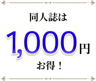 同人誌は1,000円お得！