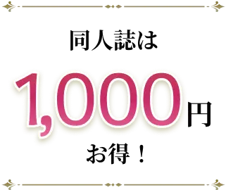 同人誌は1,000円お得！