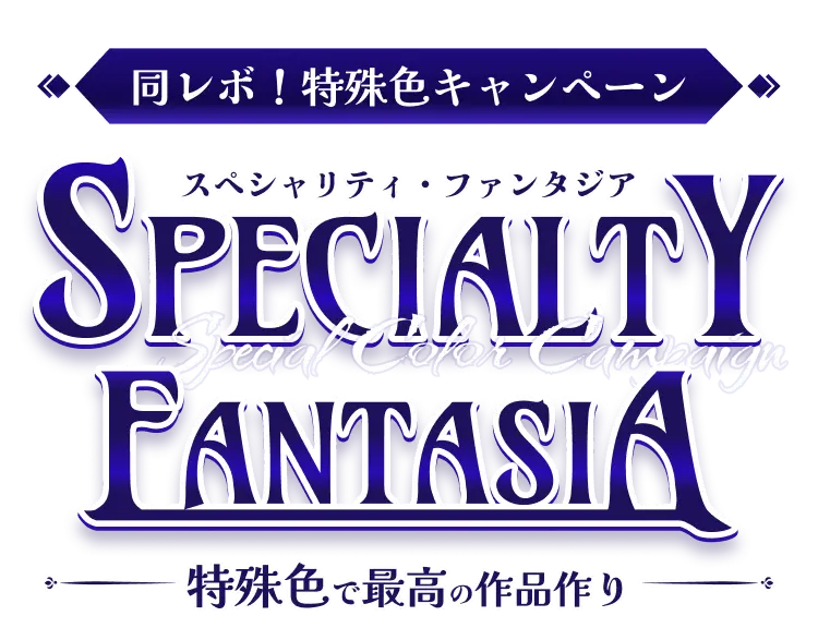 同レボ！特殊色キャンペーン SPECIALTY FANTASIA-特殊色で最高の作品作り-