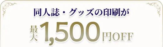 同人誌・グッズの印刷が最大1,500円OFF