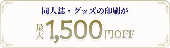 同人誌・グッズの印刷が最大1,500円OFF