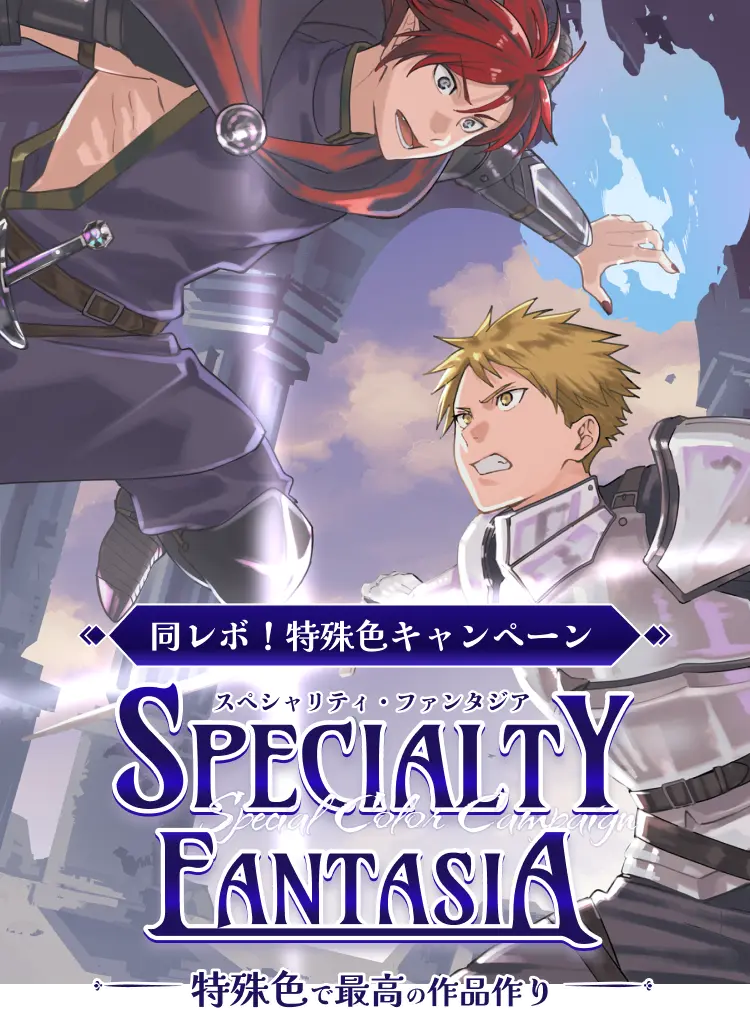 同レボ！特殊色キャンペーン SPECIALTY FANTASIA-特殊色で最高の作品作り-