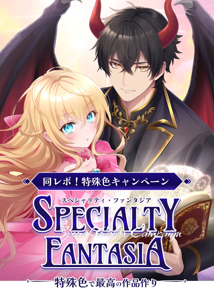 同レボ！特殊色キャンペーン SPECIALTY FANTASIA-特殊色で最高の作品作り-