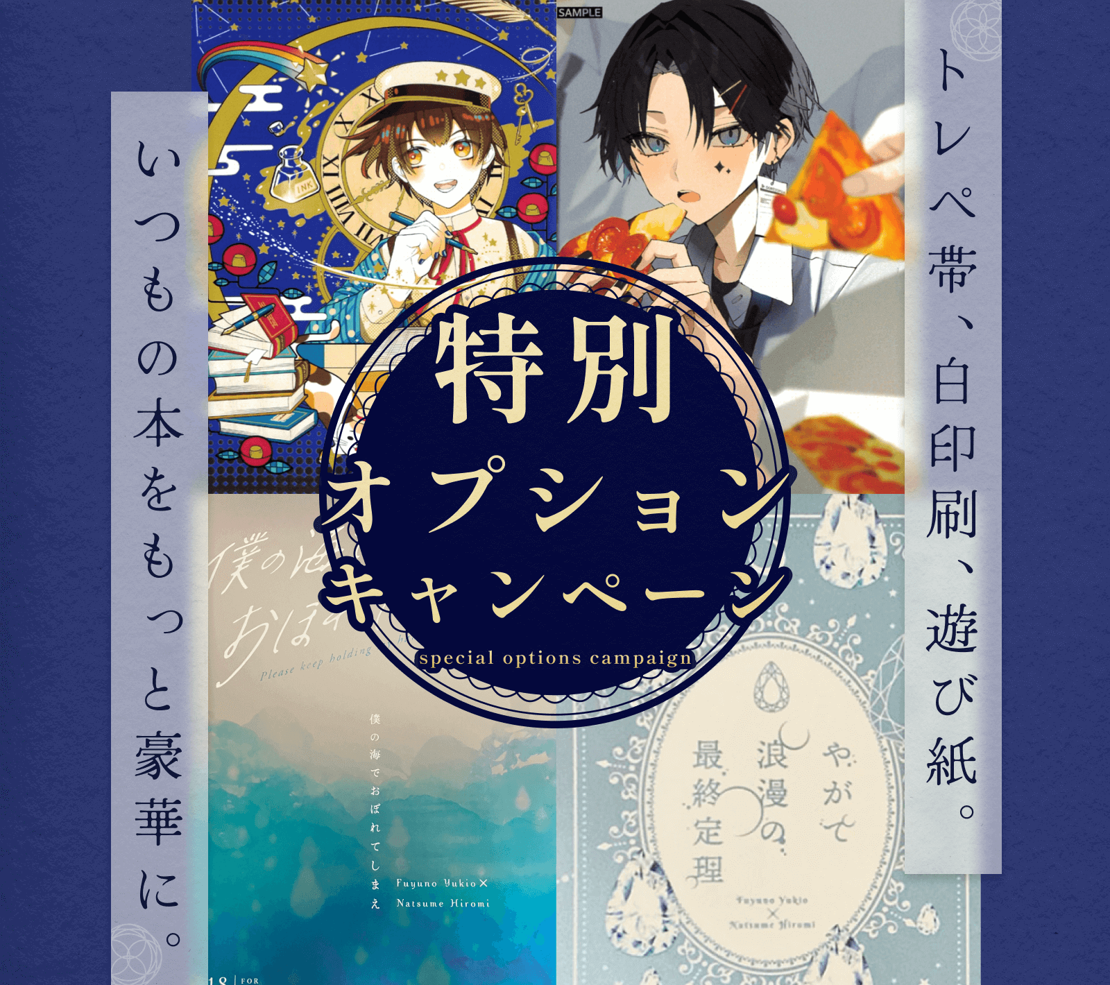 特別オプションキャンペーン