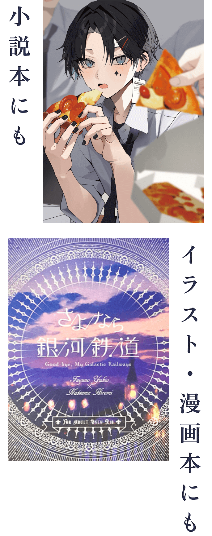 イラスト・漫画本にも小説本にも
