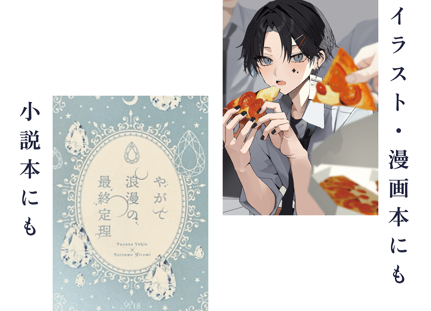 イラスト・漫画本にも小説本にも