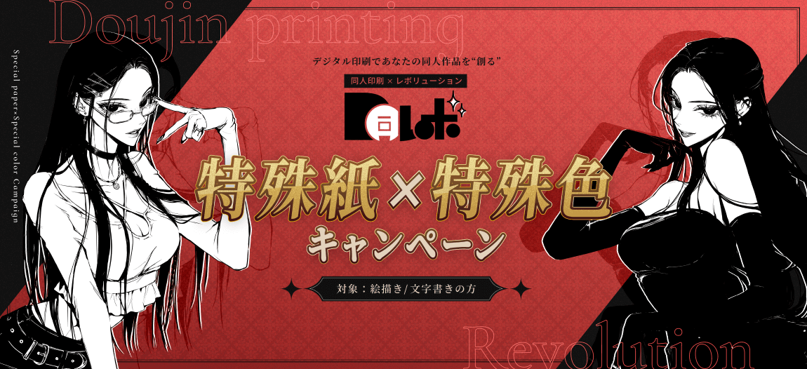 同レボ！特殊紙×特殊色キャンペーン