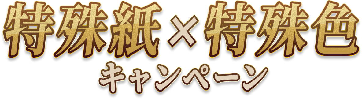 特殊紙×特殊色キャンペーン