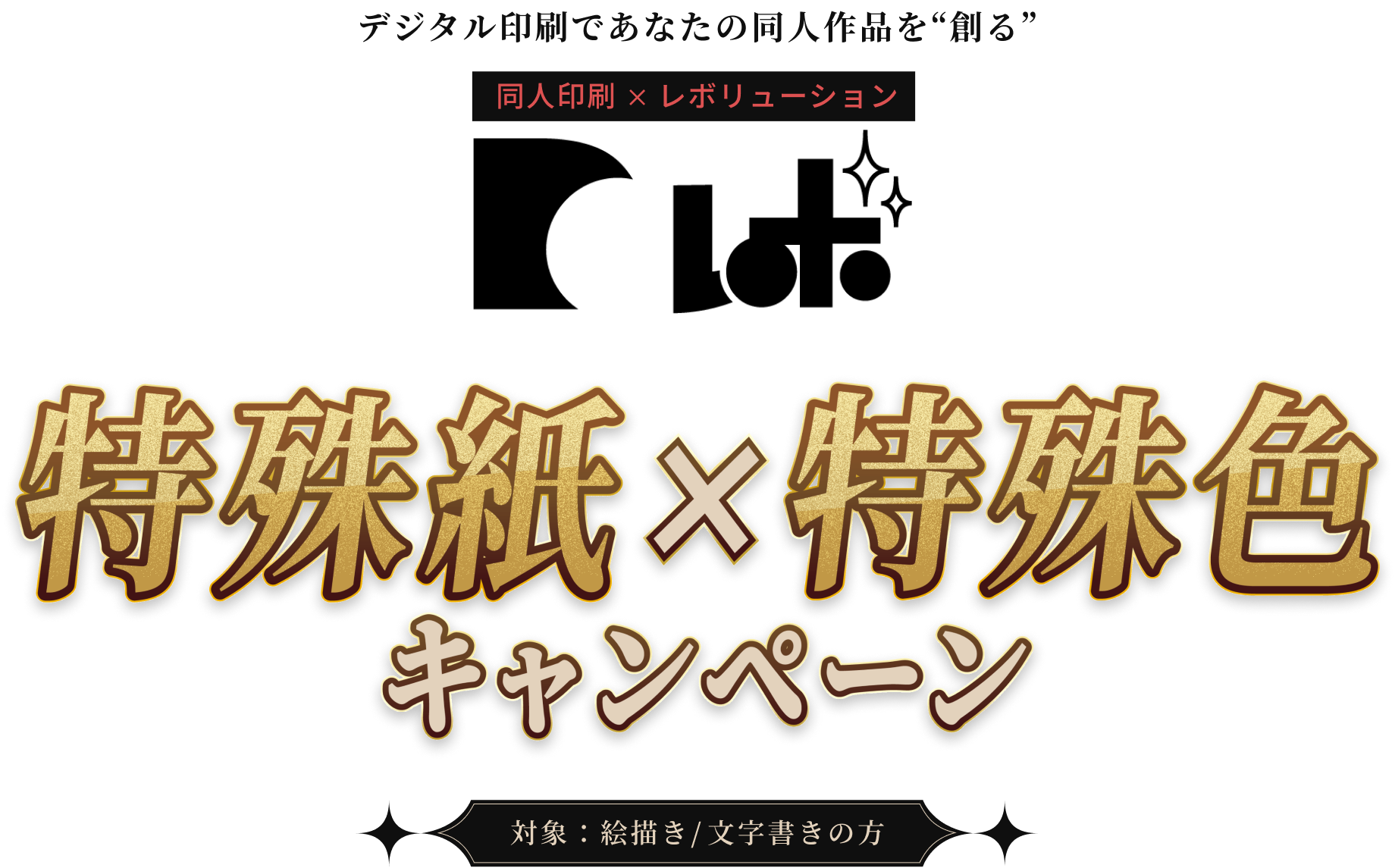 同人印刷×レボリューション「同レボ」　特殊紙×特殊色キャンペーン　対象：絵描き/文字書きの方